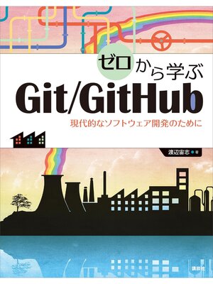 cover image of ゼロから学ぶＧｉｔ／ＧｉｔＨｕｂ　現代的なソフトウェア開発のために